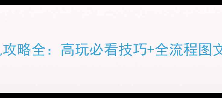 图片 🔥侠盗猎车手苹果单机攻略全：高玩必看技巧+全流程图文指南（附隐藏任务）1