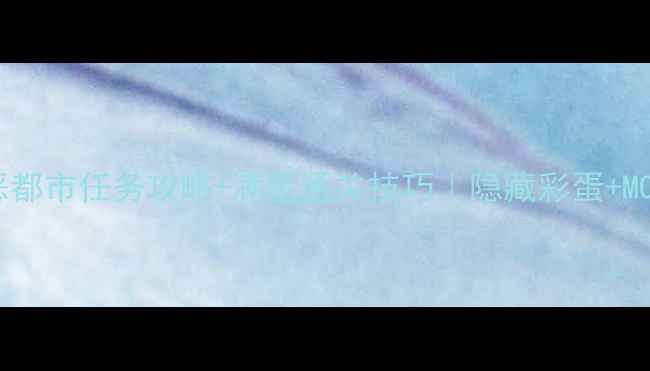 图片 🔥侠盗罪恶都市任务攻略+满星通关技巧｜隐藏彩蛋+MOD配置全✨