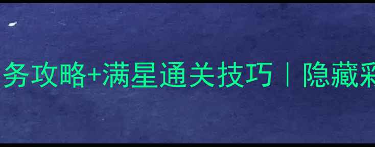 图片 🔥侠盗罪恶都市任务攻略+满星通关技巧｜隐藏彩蛋+MOD配置全✨2