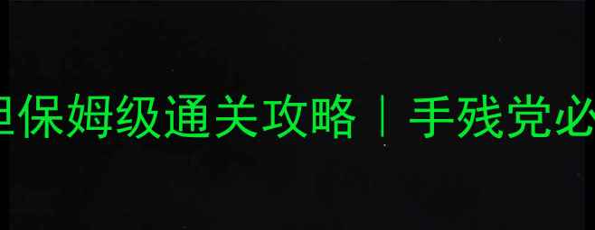 图片 🔥俄罗斯单机276胆保姆级通关攻略｜手残党必看的高难度技巧💥