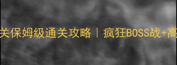 图片 🔥保卫萝卜129关保姆级通关攻略｜疯狂BOSS战+高难度技巧全💡1