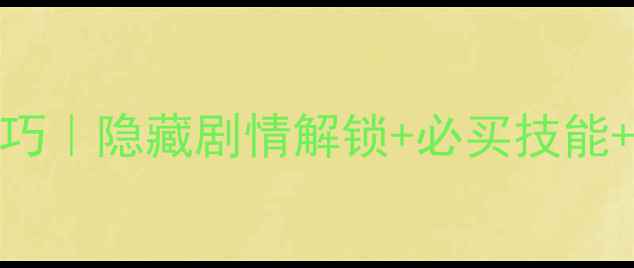 图片 🔥保卫萝卜251关保姆级通关技巧｜隐藏剧情解锁+必买技能+资源速刷攻略（附高清图解）2