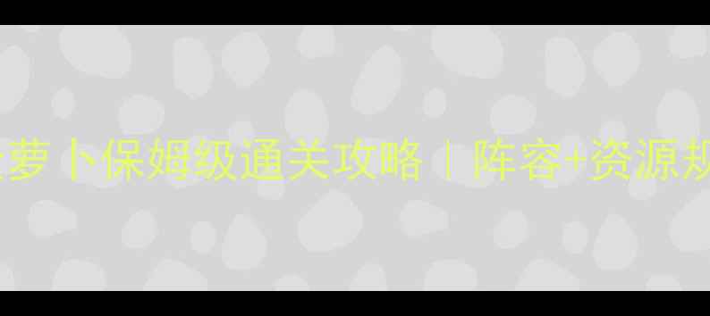 图片 🔥保卫萝卜26关金萝卜保姆级通关攻略｜阵容+资源规划+零失败技巧💥