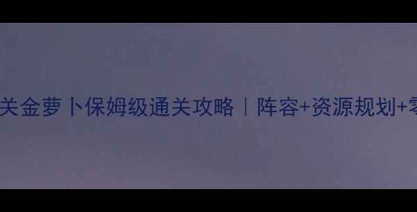 图片 🔥保卫萝卜26关金萝卜保姆级通关攻略｜阵容+资源规划+零失败技巧💥1