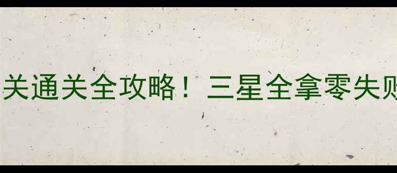 图片 🔥保卫萝卜279关通关全攻略！三星全拿零失败技巧大公开💡