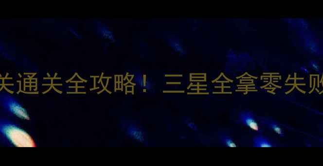 图片 🔥保卫萝卜279关通关全攻略！三星全拿零失败技巧大公开💡2