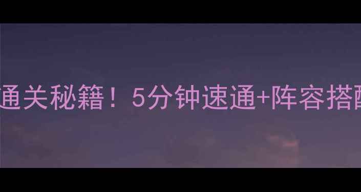 图片 🔥保卫萝卜284关通关秘籍！5分钟速通+阵容搭配+道具使用全🔥2