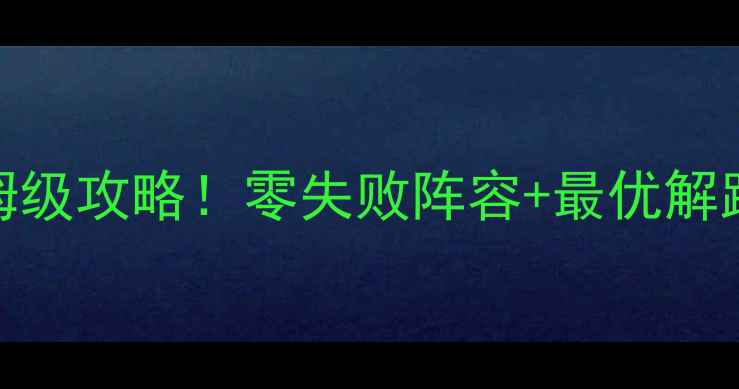 图片 🔥保卫萝卜2第132关保姆级攻略！零失败阵容+最优解路线图，手残党也能通关