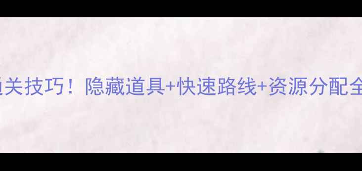 图片 🔥保卫萝卜2第96关通关技巧！隐藏道具+快速路线+资源分配全攻略（附详细图解）