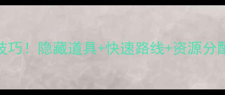 图片 🔥保卫萝卜2第96关通关技巧！隐藏道具+快速路线+资源分配全攻略（附详细图解）1