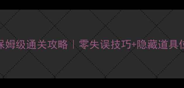 图片 🔥保卫萝卜3工厂19关保姆级通关攻略｜零失误技巧+隐藏道具位置+陷阱破解全公开！