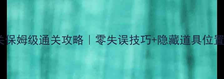 图片 🔥保卫萝卜3工厂19关保姆级通关攻略｜零失误技巧+隐藏道具位置+陷阱破解全公开！1