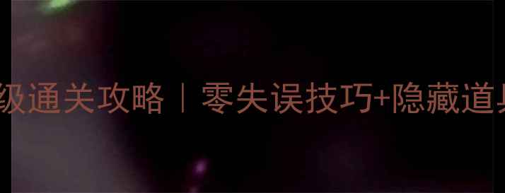 图片 🔥保卫萝卜3工厂19关保姆级通关攻略｜零失误技巧+隐藏道具位置+陷阱破解全公开！2