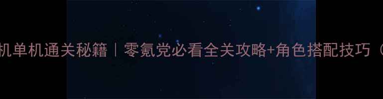 图片 🔥保卫萝卜3手机单机通关秘籍｜零氪党必看全关攻略+角色搭配技巧（附隐藏关卡）1