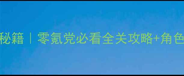 图片 🔥保卫萝卜3手机单机通关秘籍｜零氪党必看全关攻略+角色搭配技巧（附隐藏关卡）2