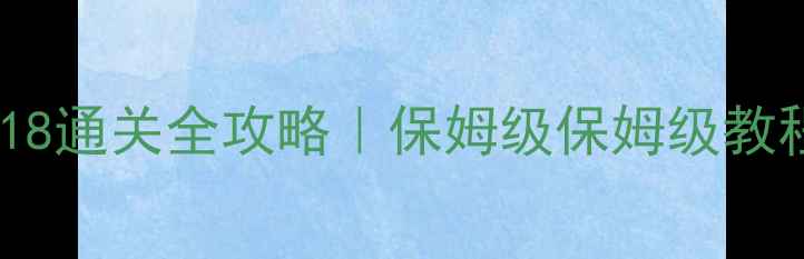 图片 🔥保卫萝卜3码头18通关全攻略｜保姆级保姆级教程（附隐藏彩蛋）