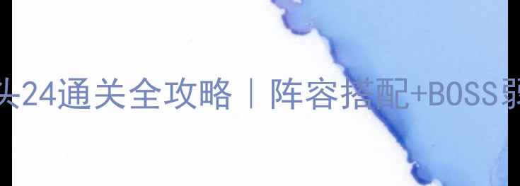 图片 🔥保卫萝卜3码头24通关全攻略｜阵容搭配+BOSS弱点+资源最优解