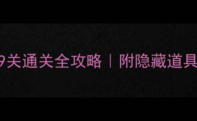 图片 🔥保卫萝卜69关通关全攻略｜附隐藏道具+BOSS弱点🔥