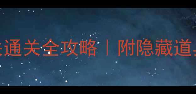 图片 🔥保卫萝卜69关通关全攻略｜附隐藏道具+BOSS弱点🔥1