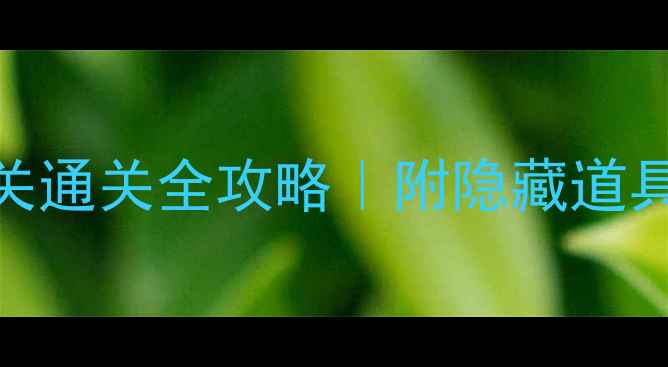 图片 🔥保卫萝卜69关通关全攻略｜附隐藏道具+BOSS弱点🔥2