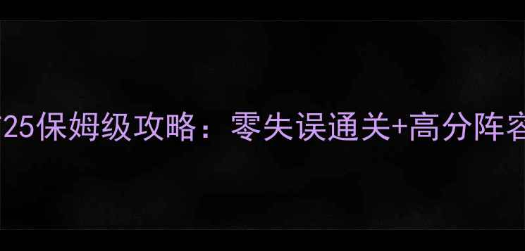 图片 🔥保卫萝卜单机集市25保姆级攻略：零失误通关+高分阵容+隐藏成就全解锁💥