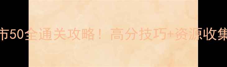 图片 🔥保卫萝卜单机集市50全通关攻略！高分技巧+资源收集指南（附图文）🔥