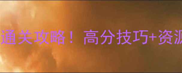 图片 🔥保卫萝卜单机集市50全通关攻略！高分技巧+资源收集指南（附图文）🔥2