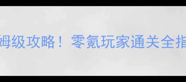 图片 🔥保卫萝卜天际12关保姆级攻略！零氪玩家通关全指南（附阵容+打法）💥1