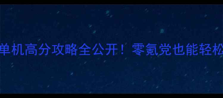 图片 🔥保卫萝卜码头59单机高分攻略全公开！零氪党也能轻松通关的保姆级教程