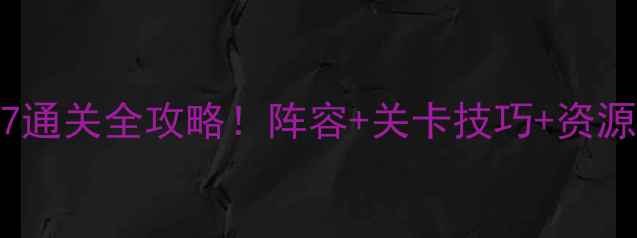 图片 🔥保卫萝卜：天际7通关全攻略！阵容+关卡技巧+资源攻略一网打尽⚡️