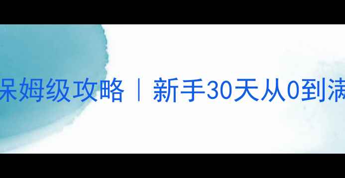 图片 🔥保卫部落保姆级攻略｜新手30天从0到满星通关全🔥