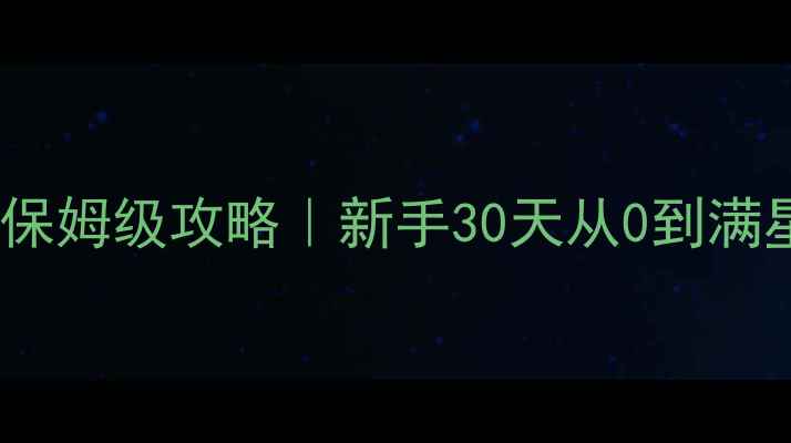图片 🔥保卫部落保姆级攻略｜新手30天从0到满星通关全🔥2