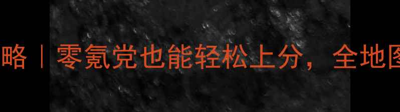 图片 🔥保姆级Goodia热血攻略｜零氪党也能轻松上分，全地图资源图+阵容搭配指南