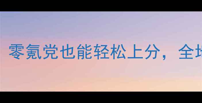 图片 🔥保姆级Goodia热血攻略｜零氪党也能轻松上分，全地图资源图+阵容搭配指南2