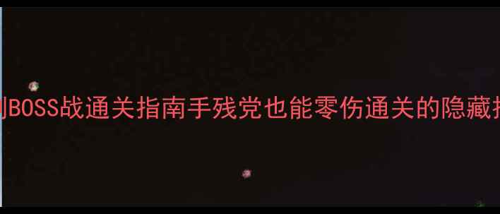 图片 🔥保姆级勇士神剑BOSS战通关指南手残党也能零伤通关的隐藏技巧大公开！⚔️
