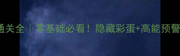 图片 🔥保姆级攻略TheRoom通关全｜零基础必看！隐藏彩蛋+高能预警+防翻车技巧全公开🔑1
