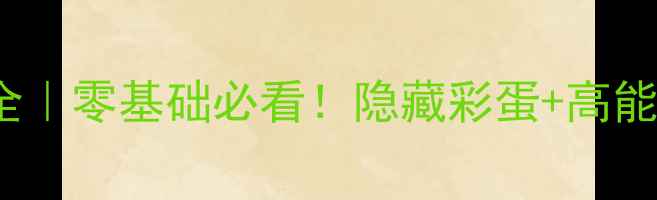 图片 🔥保姆级攻略TheRoom通关全｜零基础必看！隐藏彩蛋+高能预警+防翻车技巧全公开🔑2