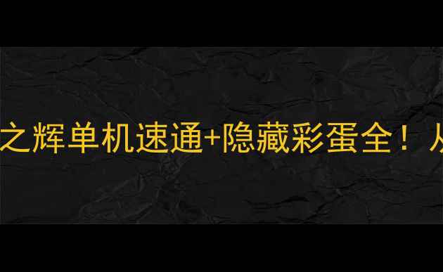 图片 🔥保姆级攻略红警2共和国之辉单机速通+隐藏彩蛋全！从新手到大师的终极指南🎮