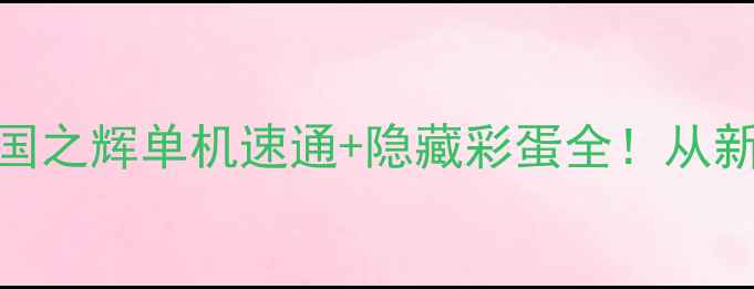 图片 🔥保姆级攻略红警2共和国之辉单机速通+隐藏彩蛋全！从新手到大师的终极指南🎮1
