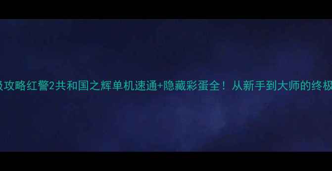 图片 🔥保姆级攻略红警2共和国之辉单机速通+隐藏彩蛋全！从新手到大师的终极指南🎮2