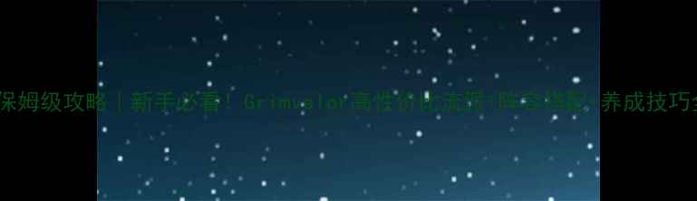 图片 🔥保姆级攻略｜新手必看！Grimvalor高性价比流派+阵容搭配+养成技巧全1