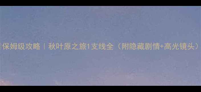 图片 🔥保姆级攻略｜秋叶原之旅1支线全（附隐藏剧情+高光镜头）2