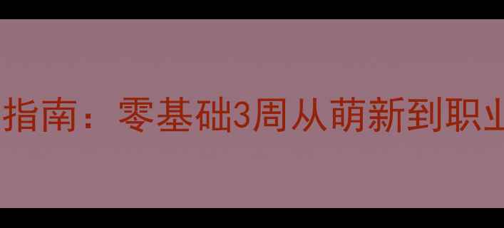 图片 🔥保姆级教程CS2狙击手进阶指南：零基础3周从萌新到职业级，附武器地图身法全攻略