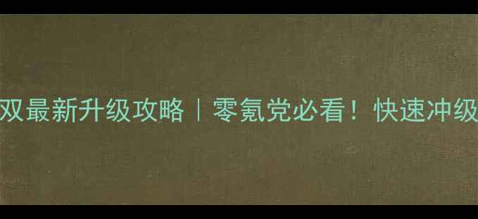 图片 🔥保姆级教程传奇无双最新升级攻略｜零氪党必看！快速冲级到满级技巧大公开🔥