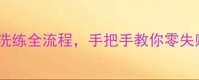 图片 🔥保姆级教程天龙八部宝宝洗练全流程，手把手教你零失败养成SSR神兽！必看攻略✨