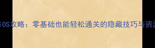 图片 🔥保姆级教程猫咪在哪里iOS攻略：零基础也能轻松通关的隐藏技巧与资源分享（附新手福利包）1