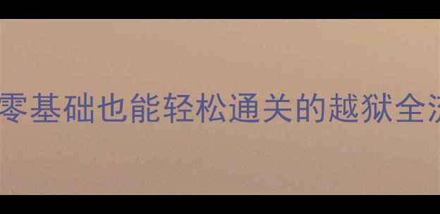 图片 🔥保姆级越狱攻略｜迷你世界零基础也能轻松通关的越狱全流程（附工具制作+避坑指南）