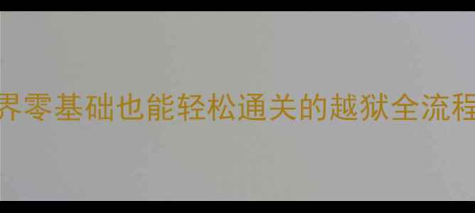 图片 🔥保姆级越狱攻略｜迷你世界零基础也能轻松通关的越狱全流程（附工具制作+避坑指南）1