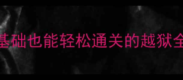 图片 🔥保姆级越狱攻略｜迷你世界零基础也能轻松通关的越狱全流程（附工具制作+避坑指南）2