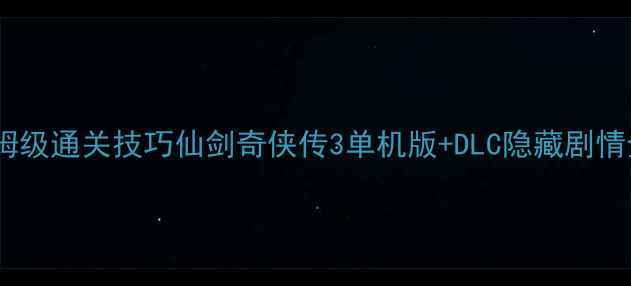 图片 🔥保姆级通关技巧仙剑奇侠传3单机版+DLC隐藏剧情全✨1